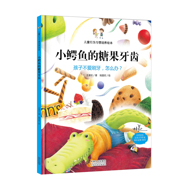 精装硬壳绘本 关于保护牙齿绘本 幼儿园精装 小鳄鱼的糖果牙齿