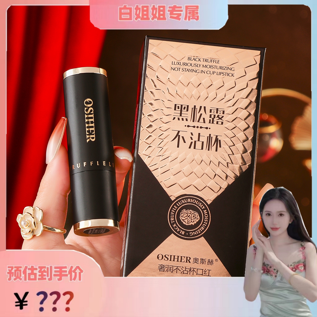 奥斯赫黑松露奢润不沾杯口红保湿持久不掉色（冷冻后使用更佳）