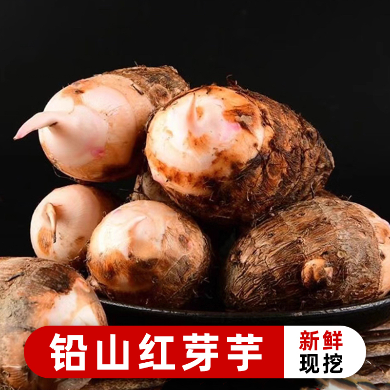 新鲜红芽芋粉糯香甜新鲜芋头农家自种蔬菜现挖现发