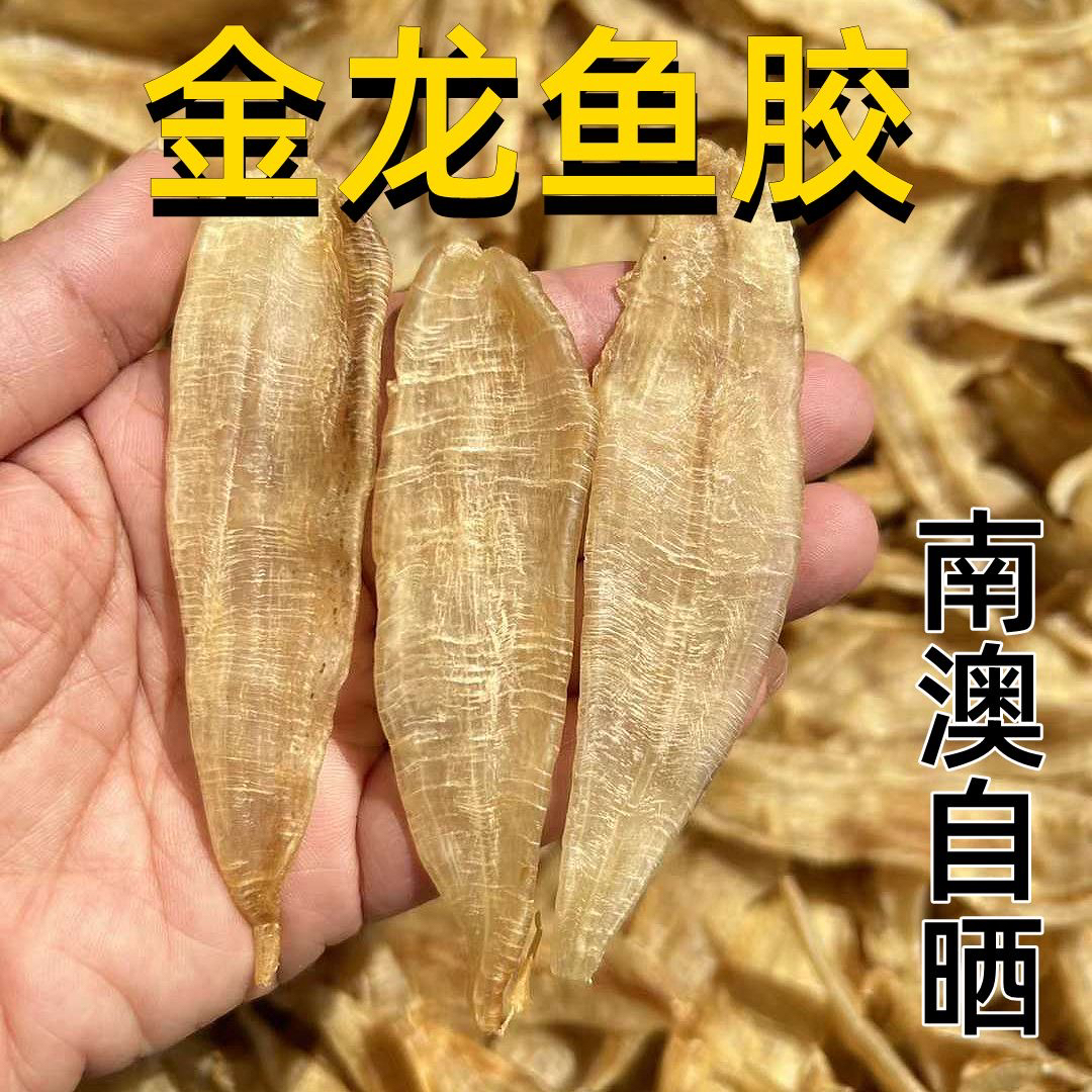 南澳岛 小金龙鱼胶小鳘鱼胶小赤嘴鱼胶花胶干货胶质浓郁130头正品
