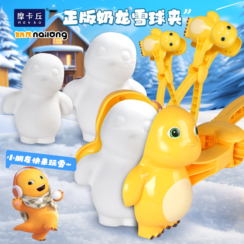 正版授权奶龙雪球夹沙滩夹户外玩雪工具打雪仗神器雪夹堆雪人批发