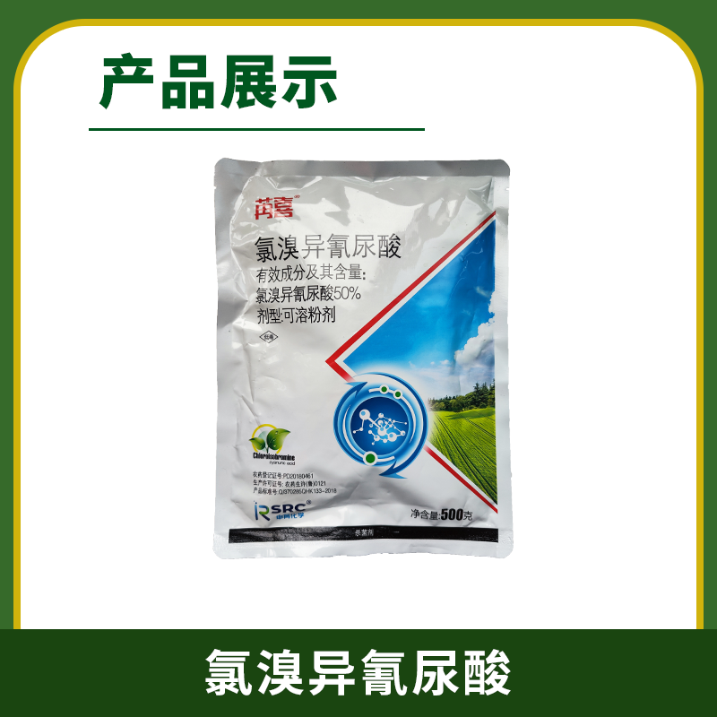 土壤消毒剂 杀菌剂 氯溴异氰尿酸