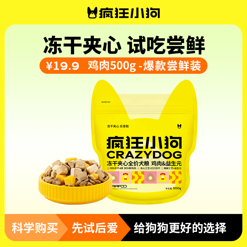 【爆款试吃500g】疯狂小狗小耳朵冻干夹心犬粮营养狗粮通用犬粮全价