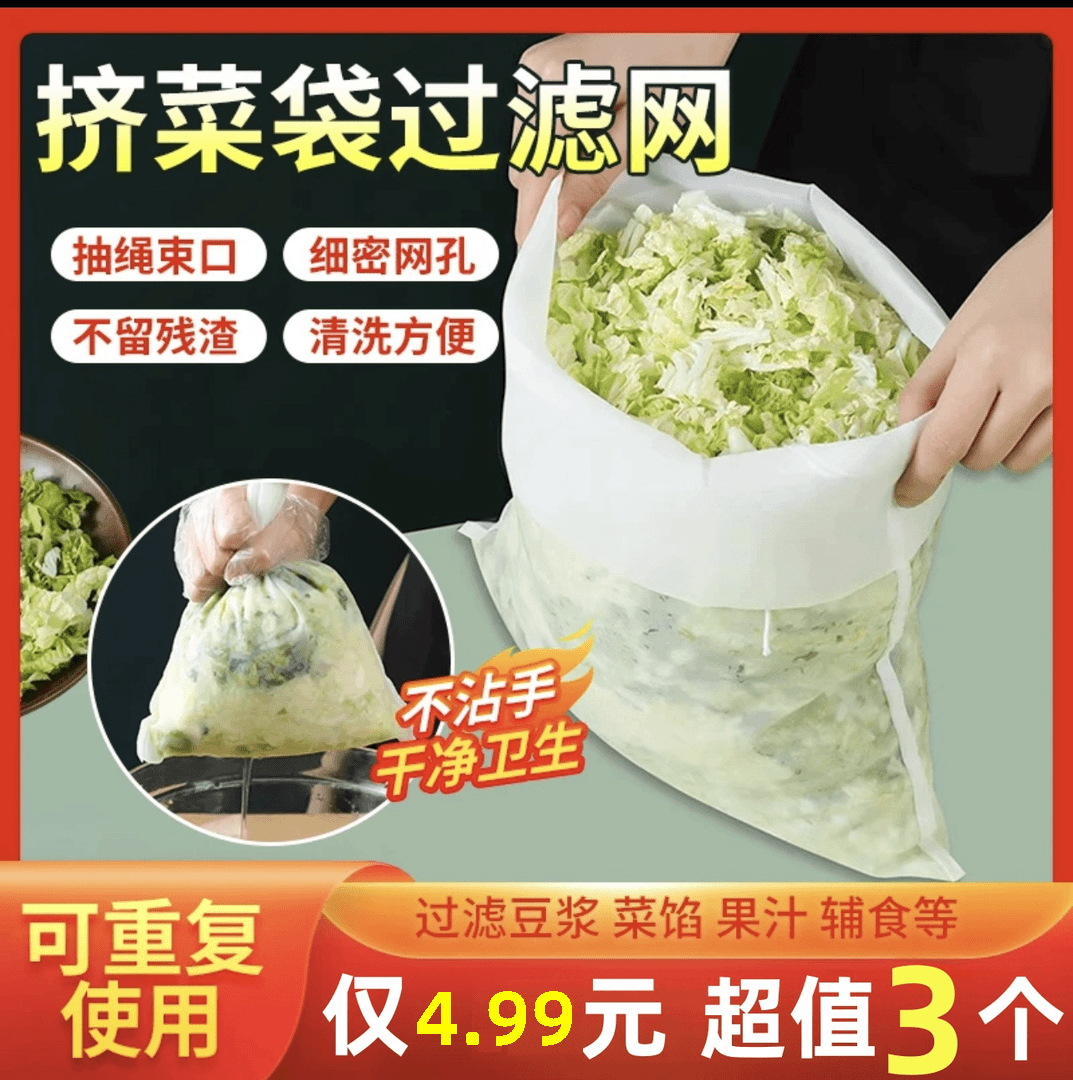 抢！【4.99元3个】蔬菜挤水袋厨房挤馅袋挤水器挤菜馅豆浆过滤网神器