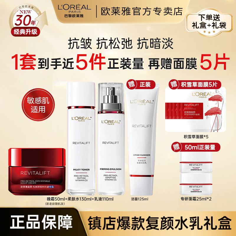 欧莱雅复颜水乳礼盒抗皱紧致滋润抗初老护肤品送妈妈生日礼物