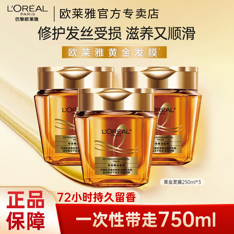 欧莱雅黄金头发发膜精油柔顺防毛躁修护发丝烫染受损顺滑免蒸正品