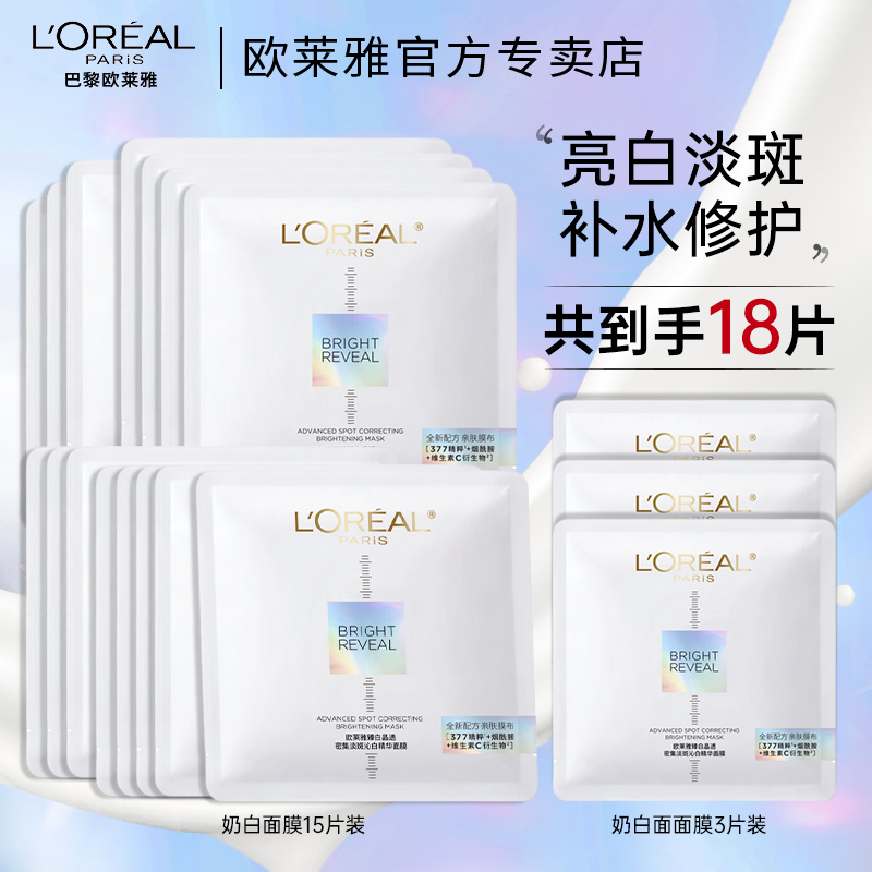 欧莱雅奶白面膜臻白晶透美白淡斑烟酰胺保湿面膜美白淡斑送女友