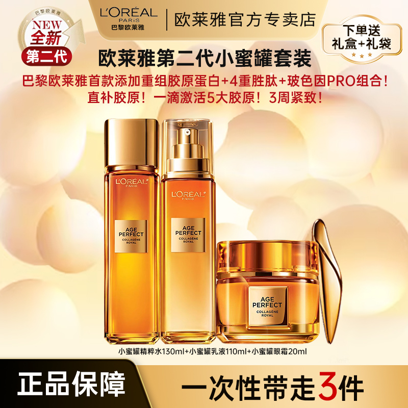 欧莱雅小蜜罐花蜜胶原水乳套装礼盒护肤品套盒紧致抗皱礼盒送女友