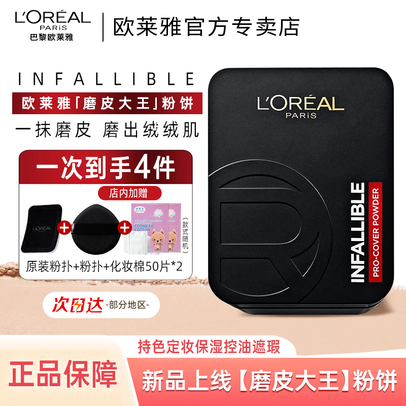 欧莱雅磨皮大王防汗粉饼持久定妆遮瑕散粉油皮女哑光持妆不脱妆