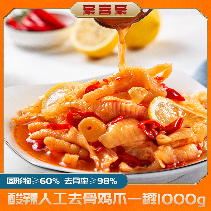 豪喜豪酸辣蒜香味人工去骨鸡爪1000g/罐固形物≥60%含汤汁