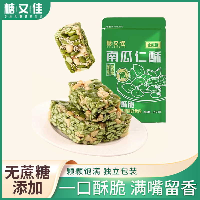 糖又佳无蔗糖木糖醇南瓜仁花生酥传统休闲小零食方便饱腹