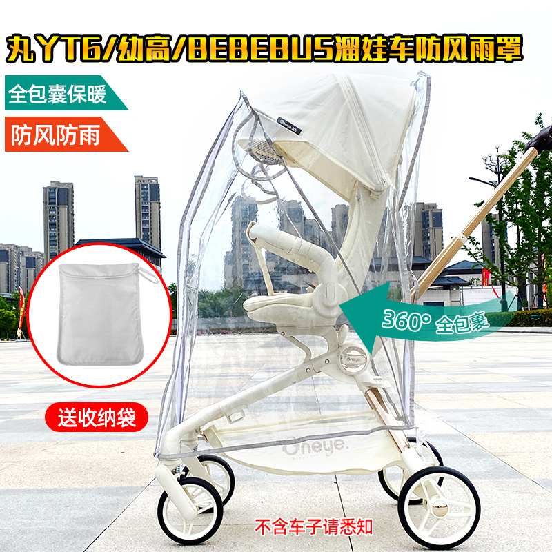 适用丸丫T6溜娃神器防风罩保暖BeBeBus遛娃车防雨罩普洛可挡风罩