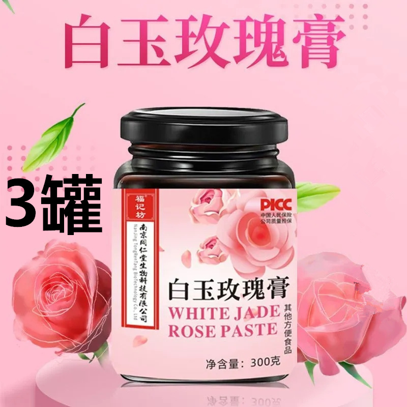 【拍1发3瓶】白玉玫瑰膏植物精华白芷玉竹沙棘古法传统冲调制品