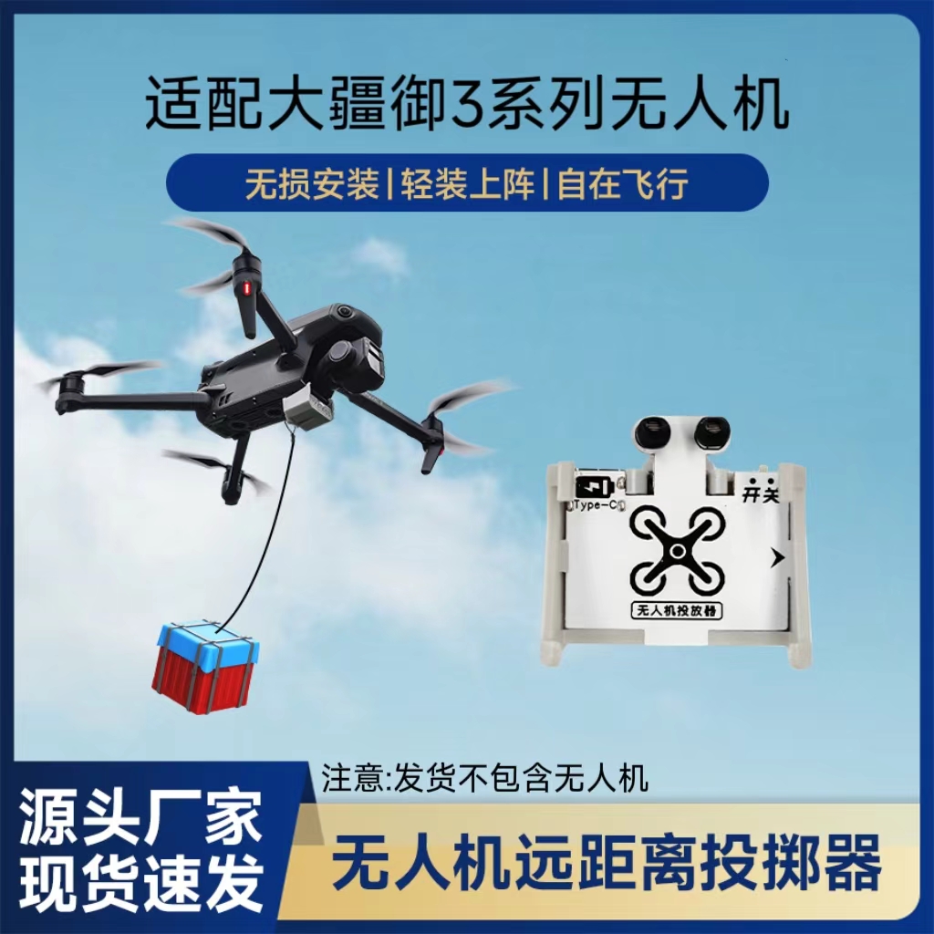 适配大疆DJI御3系列无人机投掷器空投器送礼物钓鱼打窝救援送物资