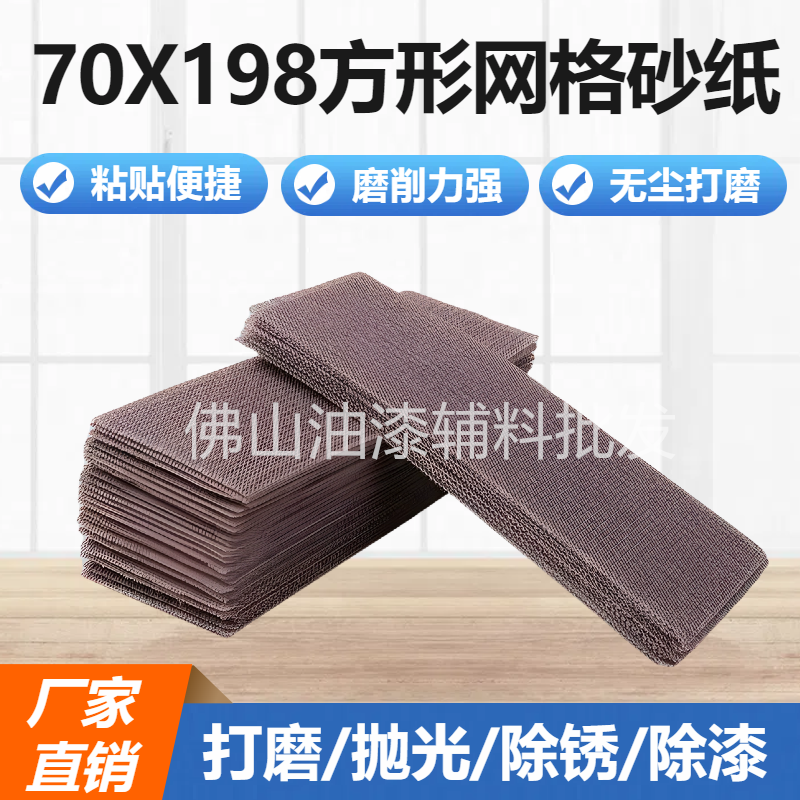 70x198长方形网砂耐磨防堵塞植绒自粘汽车家具打磨手推板砂纸网纱