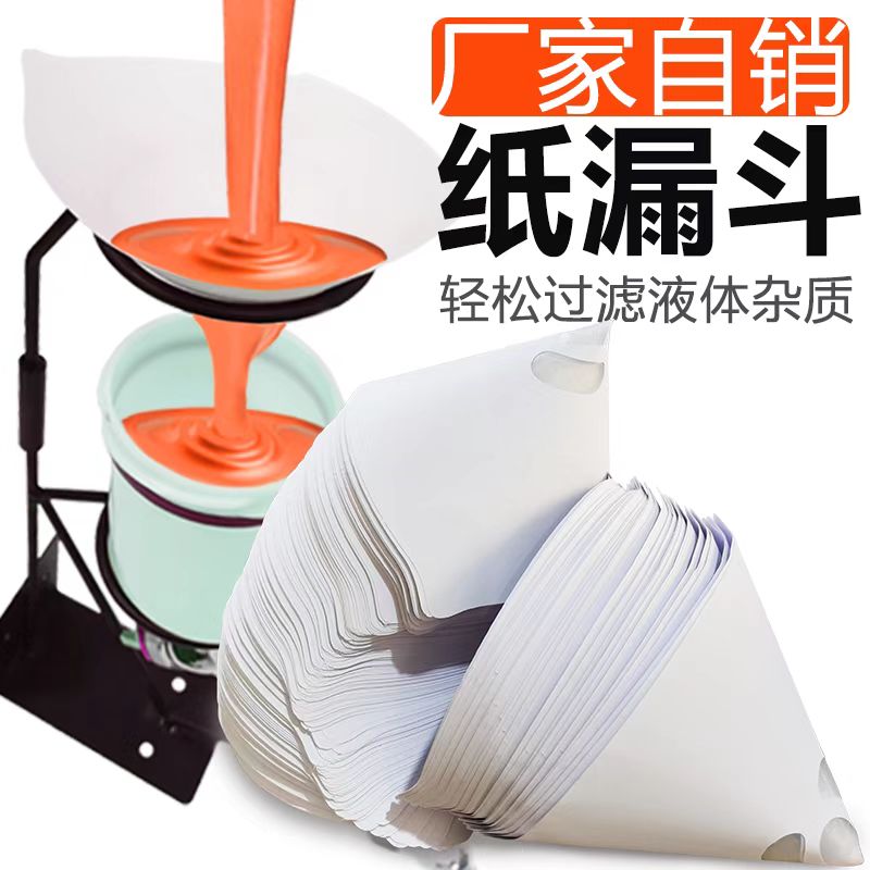 油漆纸漏斗一次性过滤网汽车喷漆过滤纸调漆涂料工具尼龙网100目