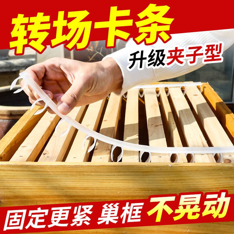 蜂箱转场卡条二代夹子巢框固定卡条蜂箱转场压条巢框卡条搬蜂必备