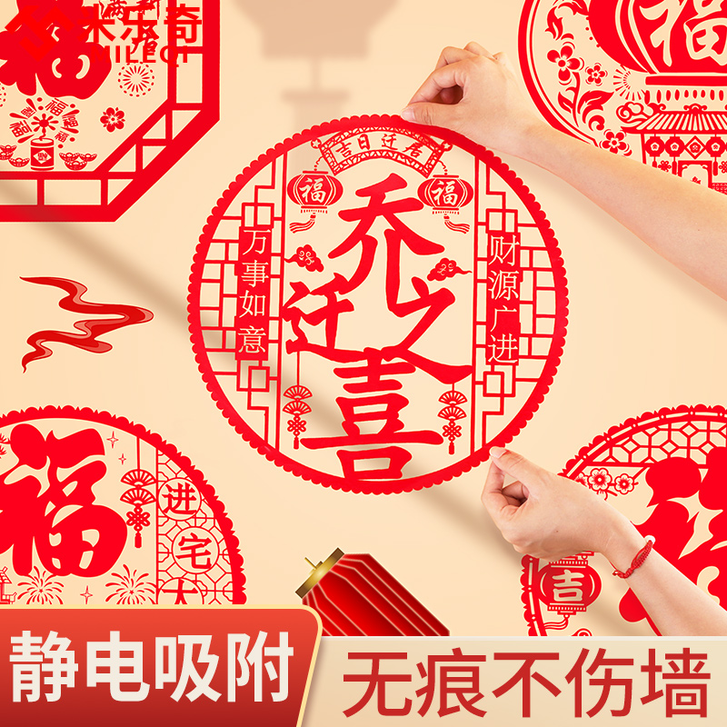 乔迁之喜装饰窗花静电贴纸新居福字窗贴纸贴玻璃贴窗花喜字贴纸