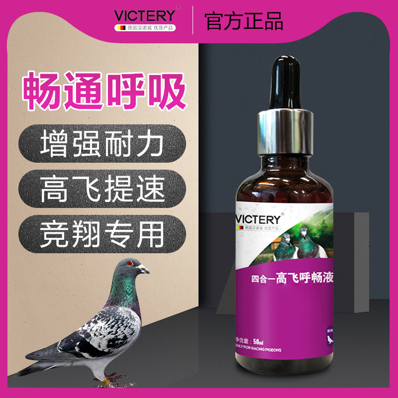 四合一高飞呼畅液鸽子用品