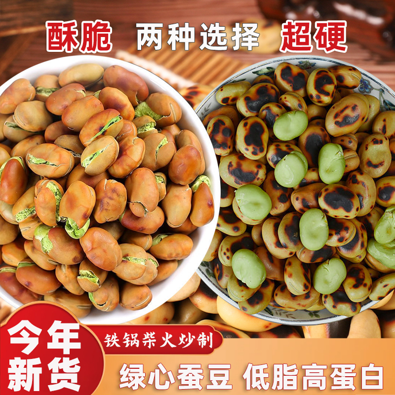 农家炒蚕豆传统柴火炒绿心蚕豆香脆原味休闲零食胡豆超硬豌豆解馋
