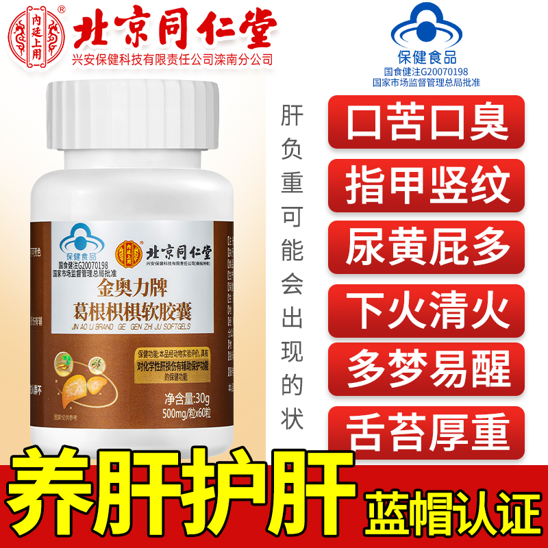北京同仁堂兴安内廷上用护肝片养肝护肝葛根枳椇软胶囊官方正品