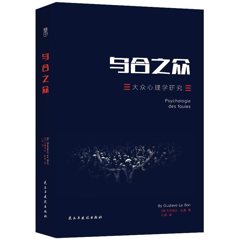正版 乌合之众 大众心理研究 古斯塔夫勒庞著 民主与建设出版社书