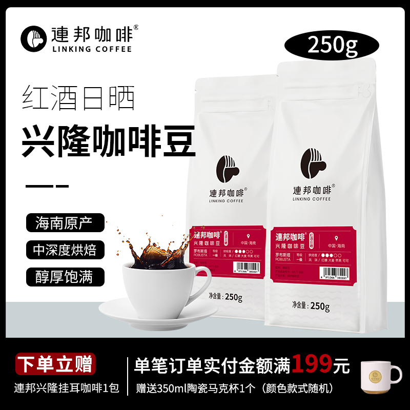 連邦咖啡太阳河兴隆咖啡红酒日晒海南特产烘焙罗布斯塔咖啡豆250g