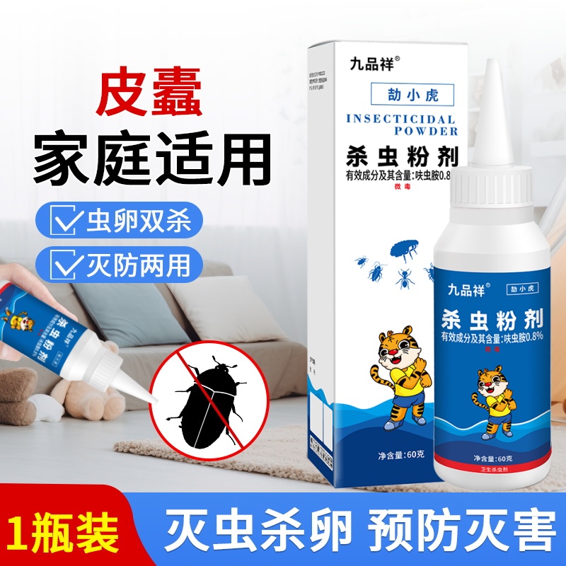 九品祥家用卧室灭皮蠹杀虫粉剂家庭室内床上除蠹虫灭幼虫虫卵双杀