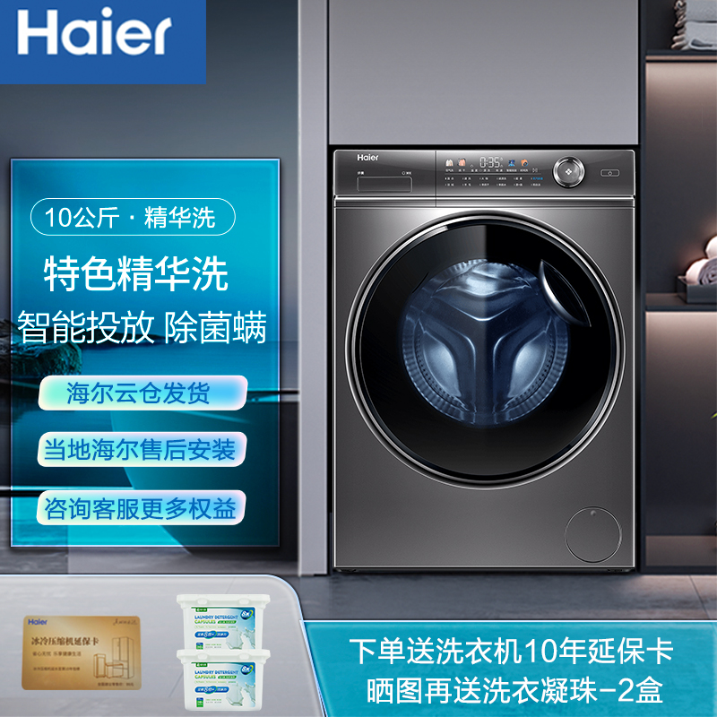Haier/海尔10公斤全自动大容量滚筒洗衣机精华洗智能投放洗烘一体