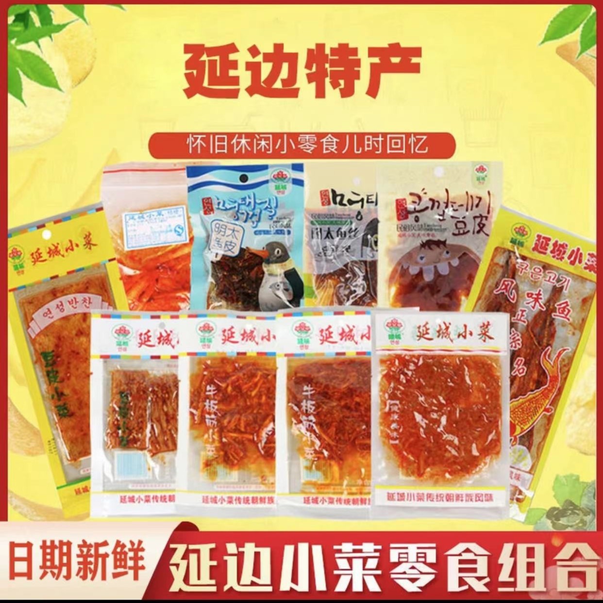 延边特产小吃零食组合牛板筋辣条辣明太鱼豆皮延边特产网红小零食