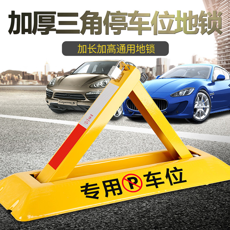 龙硕车位锁地锁加厚三角停车位地桩挡车器汽车免打孔防停车神器