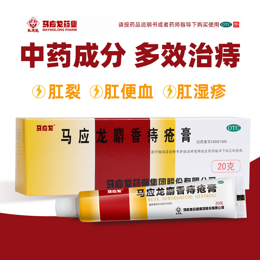 马应龙 马应龙麝香痔疮膏20g 清热燥湿活血消肿去腐生肌