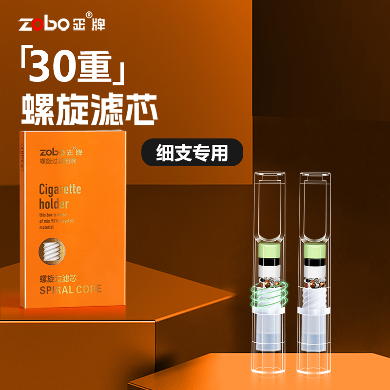 Zobo/正牌【细烟专用】【30重螺旋过滤】高级一次性烟嘴烟嘴过滤器