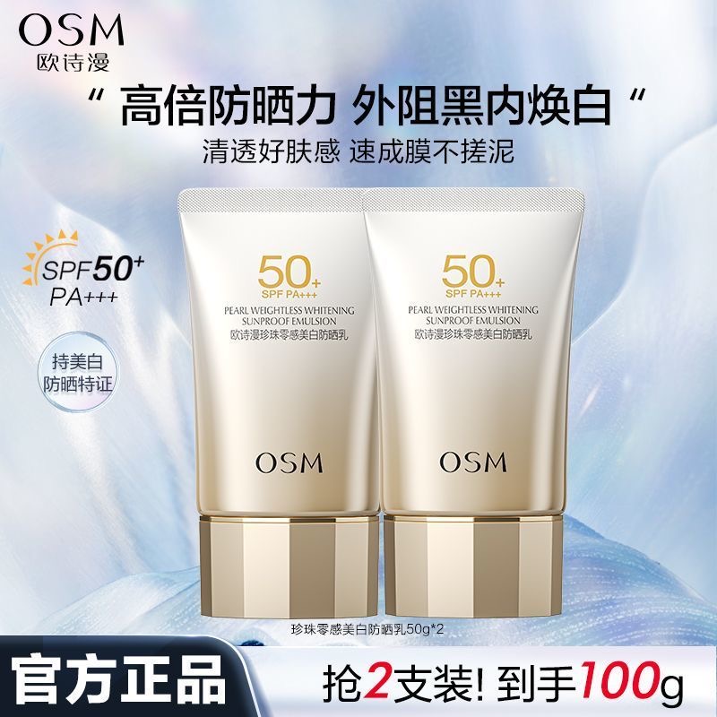 【超值2瓶装】欧诗漫珍珠零感美白防晒乳SPF50++嫩白透亮隔离紫外线