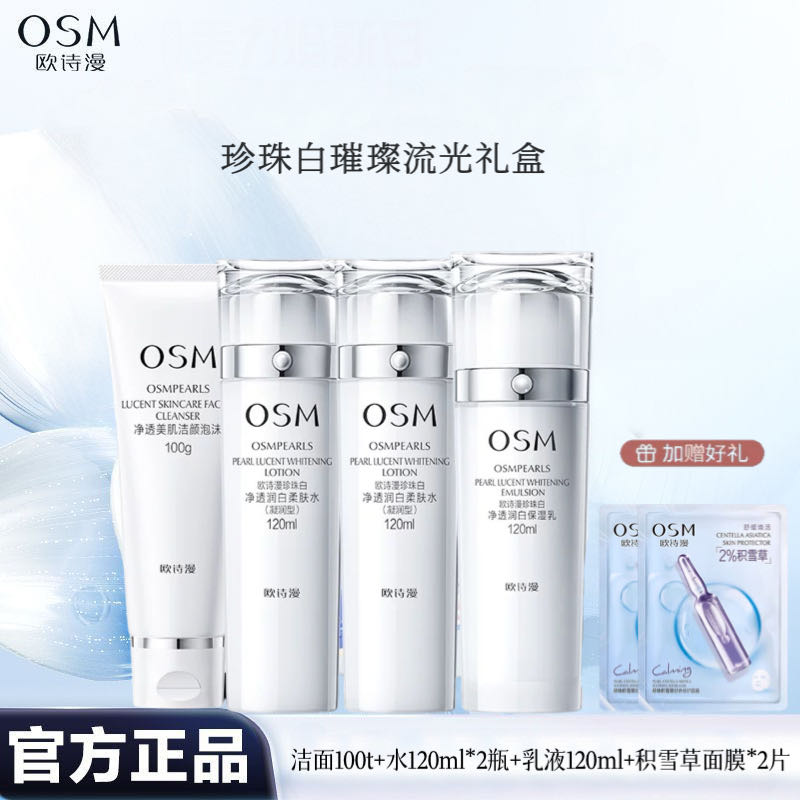 欧诗漫珍珠白流光礼盒四件套净透亮肤美白祛斑补水保湿护肤品套装