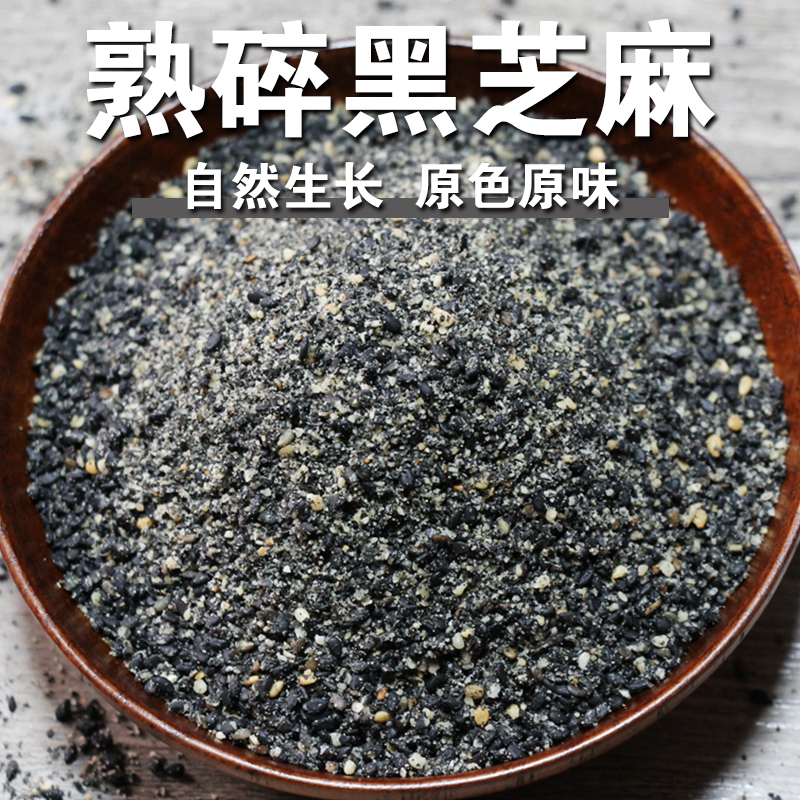 【新品】熟碎黑芝麻现炒纯黑芝麻碎芝麻粉即食干吃拌黑芝麻盐拌糖