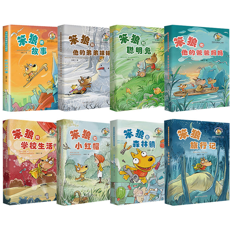 笨狼的故事8册汤素兰童话典藏版7-9-12岁二三四五六年级童话故事