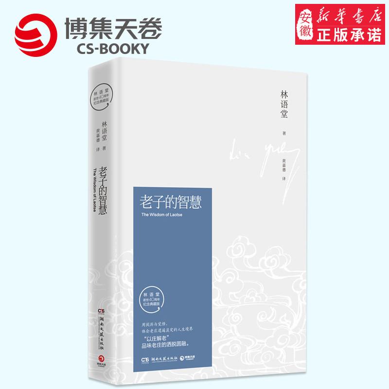正版 老子的智慧 林语堂逝世40周年纪念典藏版 林语堂 著;