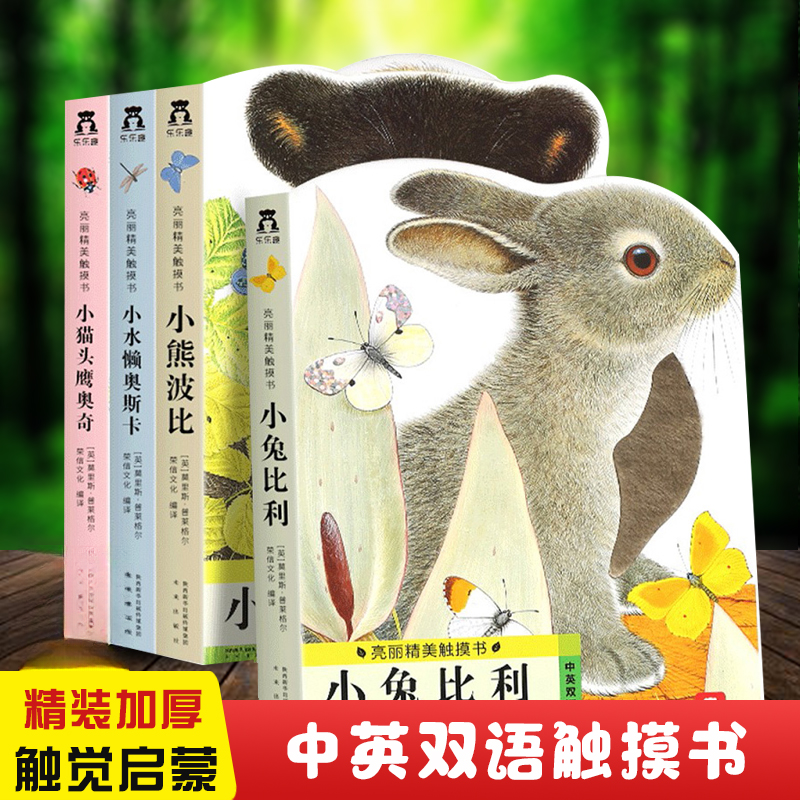 【认准新华书店】幼儿早教亮丽精美触摸书 0-3岁小兔比利小熊波比