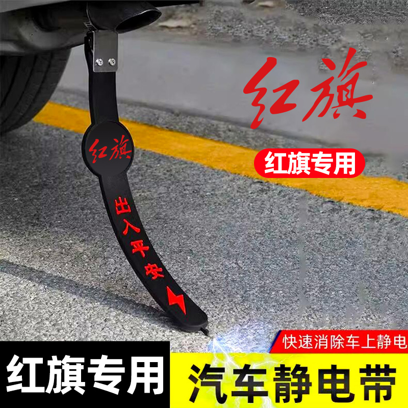 适用红旗静电带H6HS5HS3EH7HS7HQ9EQM5PHEV汽车静电拖地带防静电