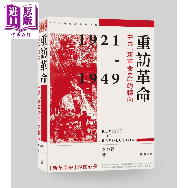 【中商】重访革命 中共新革命史的转向 港台原版 李金铮平装