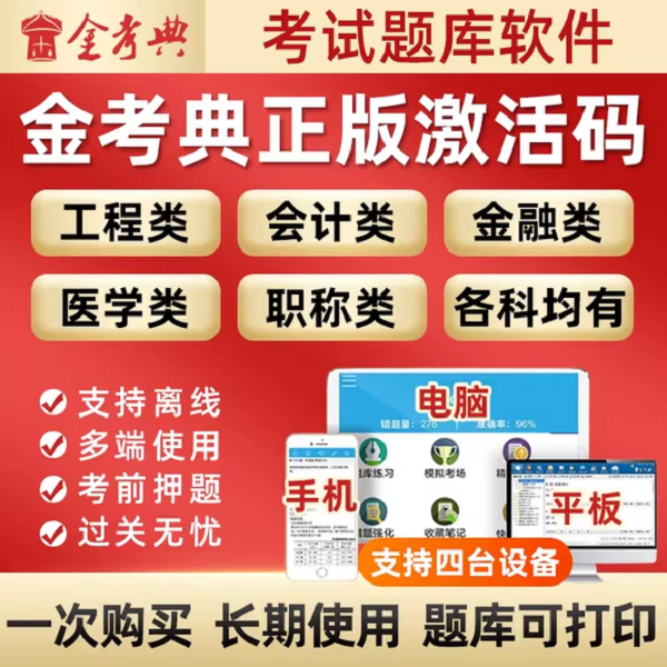 金考典激活码题库软件一级二级建造师造价师初级中级会计经济师
