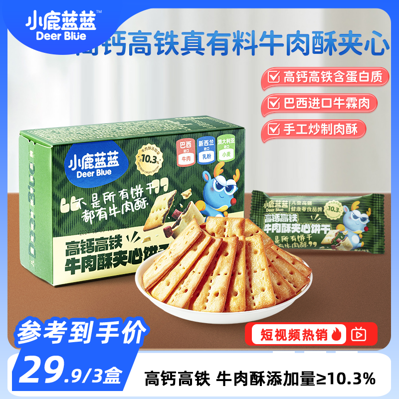 【小鹿蓝蓝_高钙高铁牛肉酥夹心饼干/100g】酥脆营养好吃高端零食DB