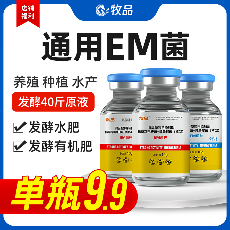 牧品种植专用EM菌种浓缩em菌粉原液发酵剂有机肥粪便小球藻
