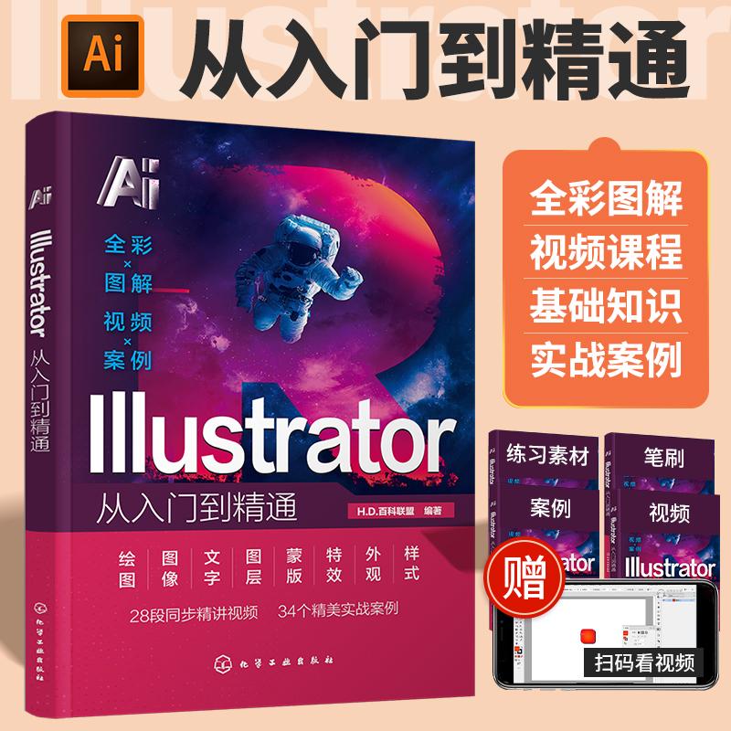 2025ai教程书籍illustrator中文版从入门到精通绘画插画软件提示