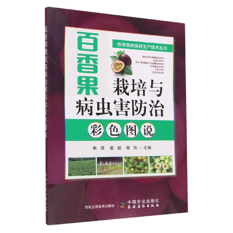 百香果种植技术 百香果栽培与病虫害防治彩色图说育苗繁育技术果
