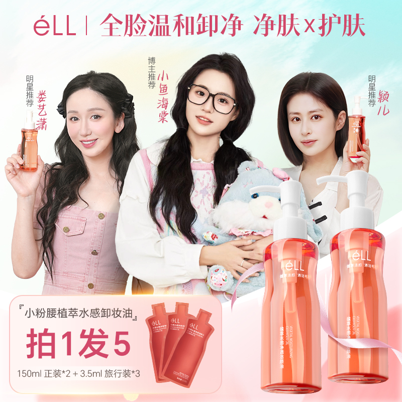 éLL【颖儿 泓姗同款】2瓶卸妆油+3支旅行装深层清洁温和洁颜油