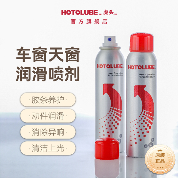 HOTOLUBE电动车窗润滑剂车门异响消除清洗玻璃升降胶条天窗轨道脂