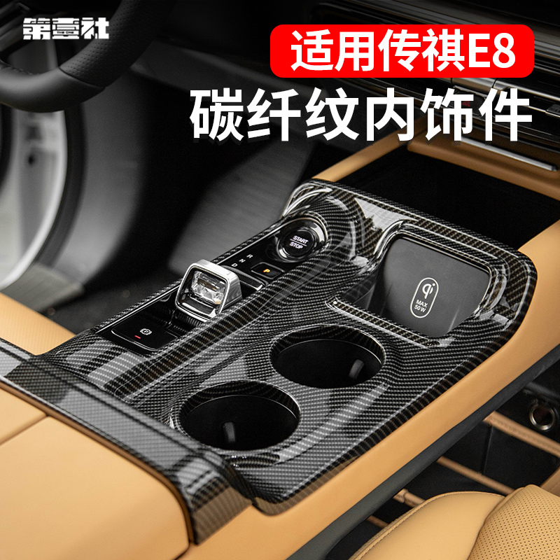 广汽传祺E8碳纤纹3D内饰贴车内贴防护质感同款一体防尘美观贴合