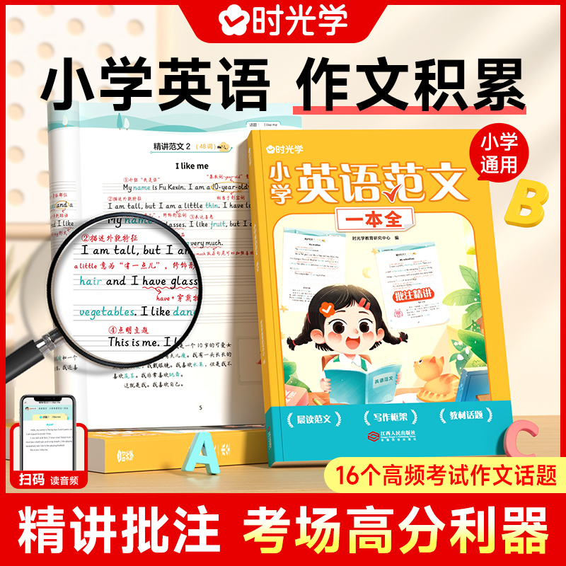 【时光学】英语范文一本全 小学生1-6年满分作文带音频写作技巧书